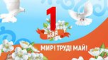 Мероприятия, посвященные празднику Весны и Труда, пройдут в Уссурийске - «Новости Уссурийска»