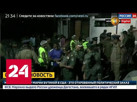 На Шри-Ланке террористы взорвали себя во время полицейской спецоперации - Россия 24 - (видео)