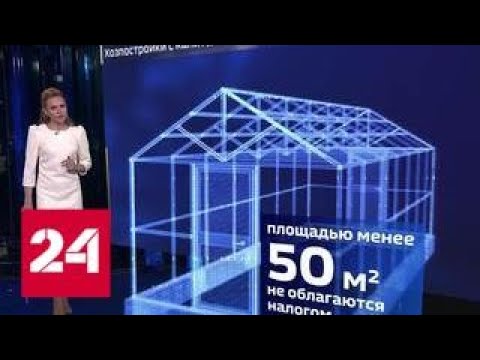 Налог на теплицу: является ли пластиковый купол недвижимостью - Россия 24 - (видео)