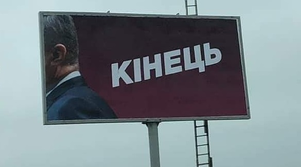 На Украине появились билборды с уходящим Порошенко и словом «Конец» - «Новости Дня»