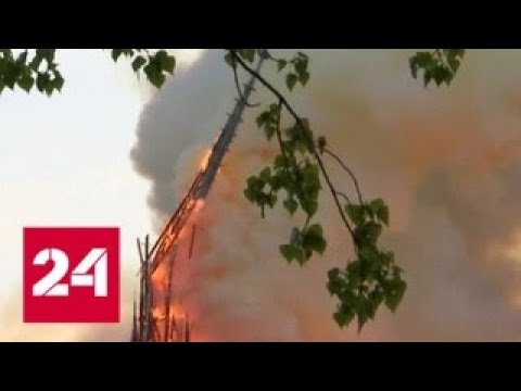 Нотр-Дам в огне: как это могло произойти? - Россия 24 - (видео)