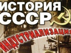 Об источниках финансирования советской индустриализации - «Спорт»