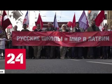 Окончательный приговор: в Латвии школьникам запретили учиться по-русски - Россия 24 - (видео)