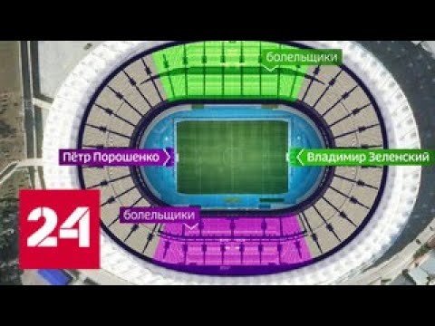 По всем законам шоу-бизнеса: Порошенко и Зеленский собирают стадион - Россия 24 - (видео)