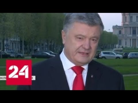 Порошенко и Зеленский поехали искать дружеское плечо в Европе - Россия 24 - (видео)