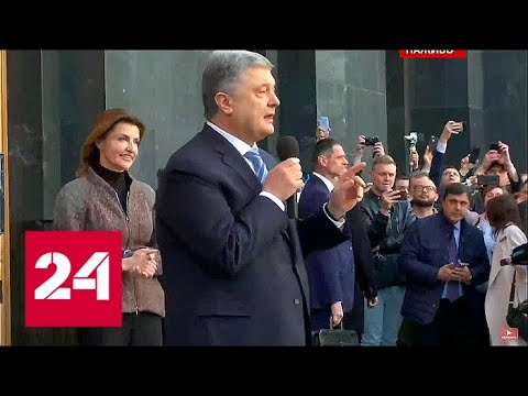 После выборов: Порошенко собрал людей в центре Киева! 60 минут от 22.04.19 - (видео)