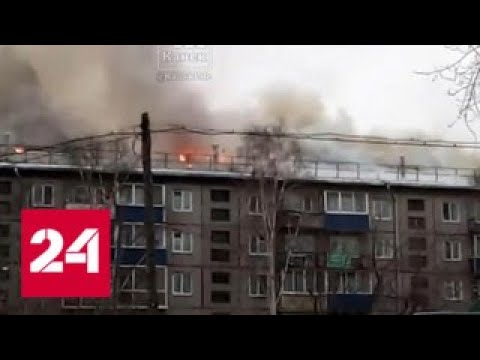 Пожар на крыше 5-этажного дома в Канске потушен: никто не пострадал - Россия 24 - (видео)