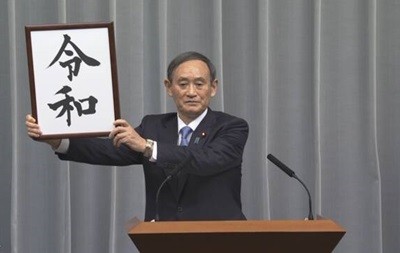 Правительство Японии объявило эру Рэйва