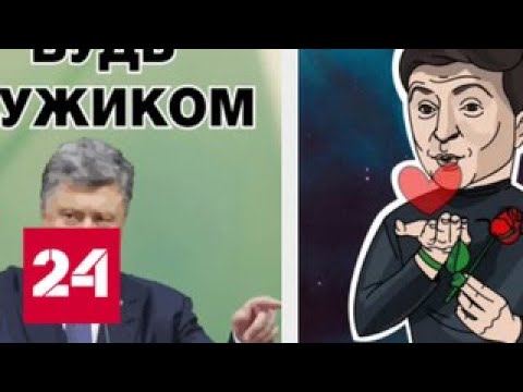 Президент Украины строит из себя брутала, его конкурент играет с котятами - Россия 24 - (видео)