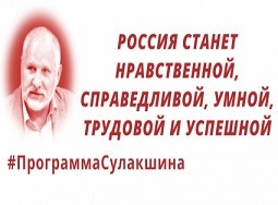 Программа Сулакшина — ответ на наболевшие вопросы обустройства России - «Общество»