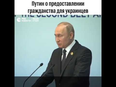 Путин заявил о возможном упрощении получения гражданства украинцам - (видео)