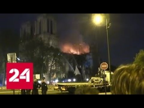 Реликвии Нотр-Дама спасены, пострадавших от огня нет - Россия 24 - (видео)