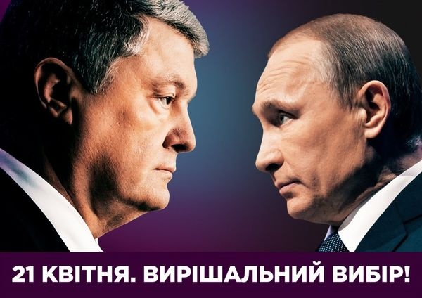 Штаб Порошенко объяснил использование фотографии Путина в агитации - «Новости Дня»