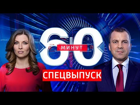 СПЕЦВЫПУСК. 60 минут по горячим следам от 19.04.19 - (видео)