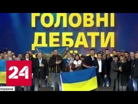 Сторонники Зеленского и Порошенко обсуждают итоги дебатов - Россия 24 - (видео)