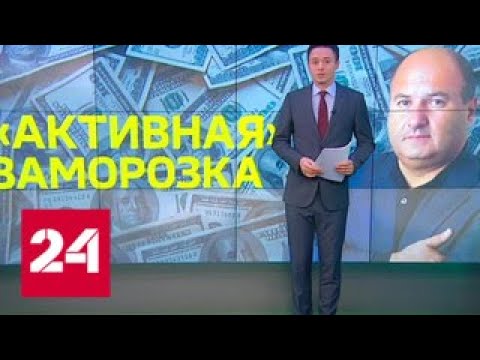 Суд в Лондоне арестовал имущество Георгия Беджамова - Россия 24 - (видео)