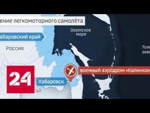 В Хабаровском крае погиб президент федерации авиаспорта - Россия 24 - (видео)