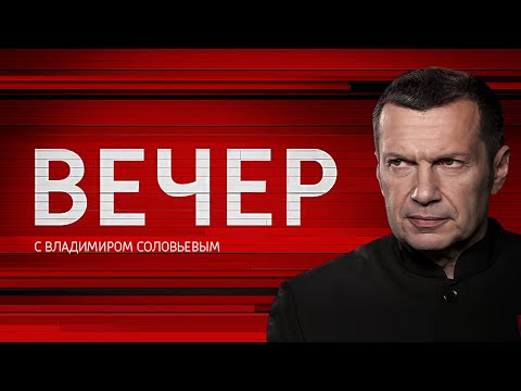 Вечер с Владимиром Соловьевым от 15.04.2019 - (видео)