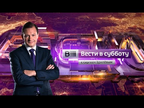 Вести в субботу с Сергеем Брилевым от 13.04.2019 - (видео)