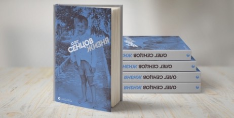 Виходить книга автобіографічних оповідань Олега Сенцова під назвою «Жизня» - «Экономика»