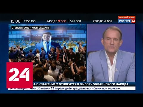 Виктор Медведчук: поддержка Зеленского - голосование против Порошенко - Россия 24 - (видео)