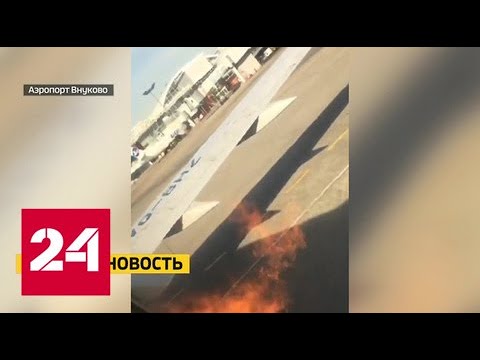 Во Внуково у Boeing загорелся двигатель - Россия 24 - (видео)