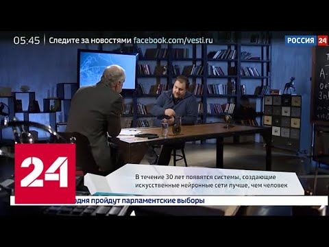 Вопрос науки. Будущее искусственного интеллекта - Россия 24 - (видео)