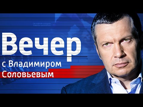 Воскресный вечер с Владимиром Соловьевым от 14.04.2019 - (видео)