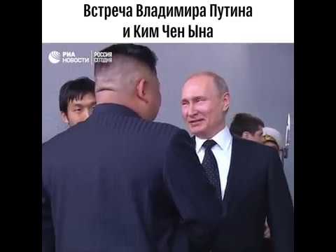 Встреча Владимира Путина и Ким Чен Ына - (видео)