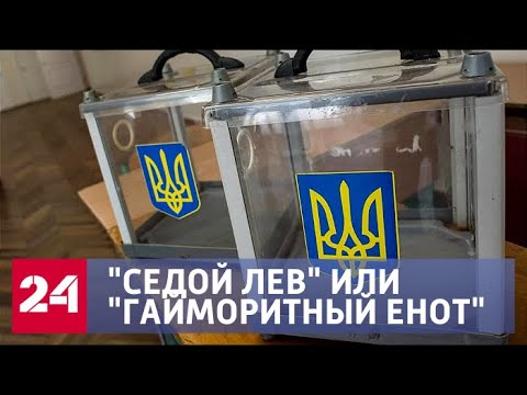 Выборы на Украине 2019: хронология событий - Россия 24 - (видео)