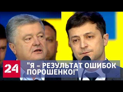 Выборы на Украине: чем запомнились дебаты Зеленского и Порошенко - Россия 24 - (видео)