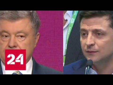 Зеленский и Порошенко выступили с первыми заявлениями - Россия 24 - (видео)