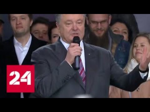 Зеленский не пришел, зато Порошенко спел - Россия 24 - (видео)