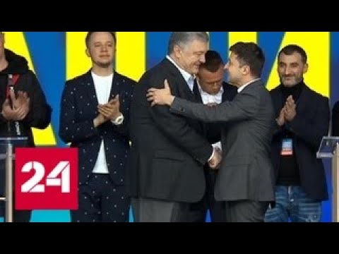 Зеленский все же пожал руку Порошенко - Россия 24 - (видео)