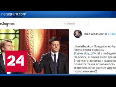 Звезды шоу-бизнеса поздравили Зеленского с победой - Россия 24 - (видео)