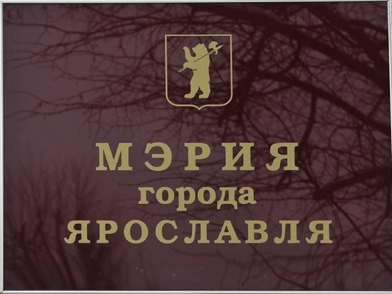 6 мая в мэрии Ярославля отменили общегородскую планерку