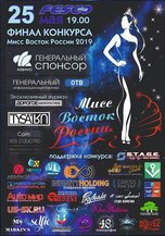 Конкурс красоты «Мисс Восток России 2019» - «Новости Уссурийска»