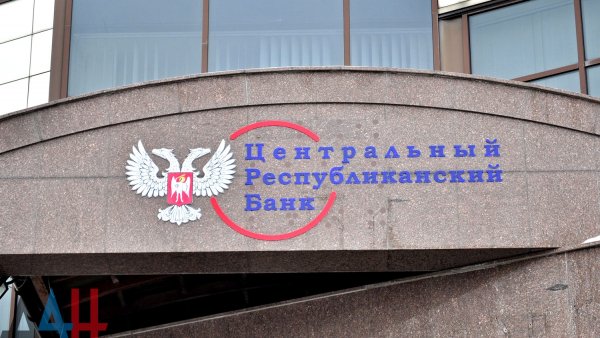 Центробанк ДНР к осени текущего года планирует начать кредитование населения – Петренко