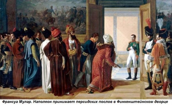 Этот день в истории: 1807 год — Финкенштейнский союз Франции и Персии - «Новости Дня»