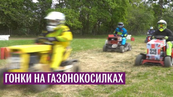 Гонки на газонокосилках - (видео)