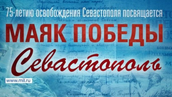 На сайте МО РФ опубликовали секретные документы об освобождении Севастополя - «Новости дня»