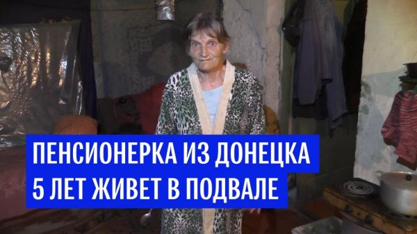 Пенсионерка из Донецка 5 лет живет в подвале - (видео)