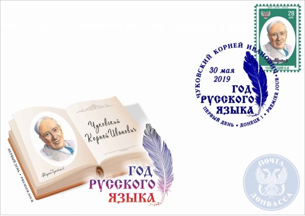 «Почта Донбасса» посвятила марку и конверт легендарному детскому писателю Корнею Чуковскому