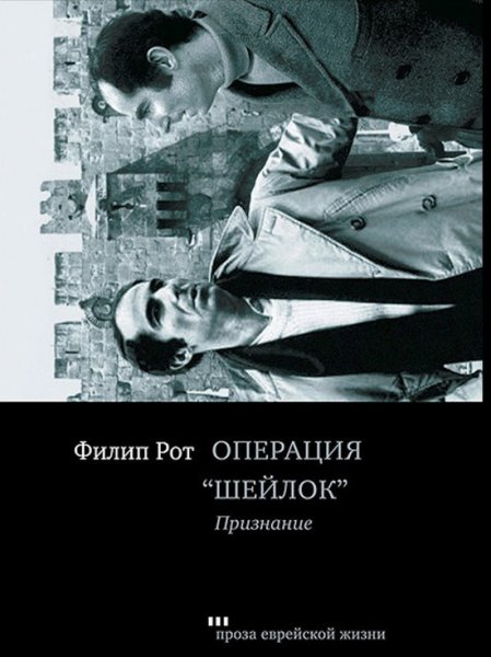 Русский перевод романа Филипа Рота получил профессиональную премию «Мастер»
