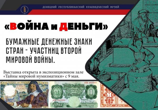 Уникальная выставка банкнот времен Второй мировой войны открылась в Донецком краеведческом музее