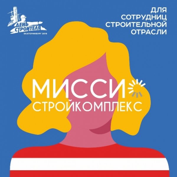 В Екатеринбурге пройдет конкурс «Миссис Стройкомплекс. Перезагрузка»