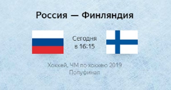 В Словакии хоккейный полуфинал ЧМ — Россия сыграет с Финляндией - «Новости Дня»