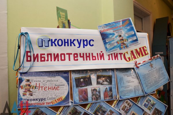 Жители РФ и Донбасса подали более 70 заявок на республиканский конкурс «Библиотечный литGAME»