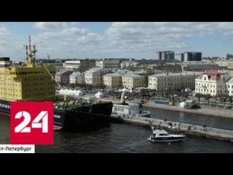 Такого нигде больше нет: питерский фестиваль ледоколов - Россия 24 - (видео)