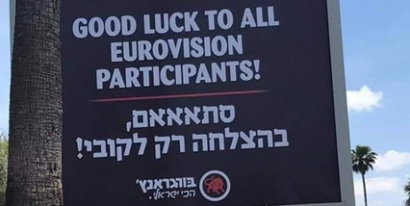 В Израиле тонко пошутили над участниками «Евровидения» - «Общество»
